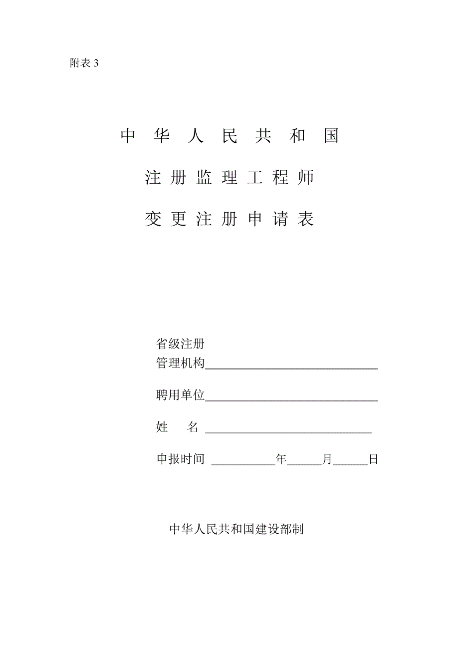 中华人民共和国注册监理工程师变更注册申请表.doc_第1页
