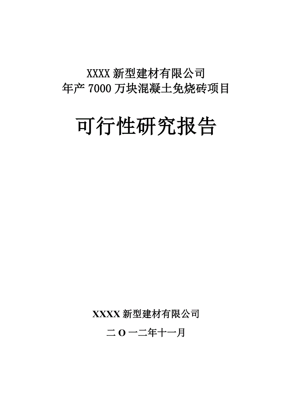 新型建材有限公司7000万块煤矸石免烧砖可研报告.doc_第1页