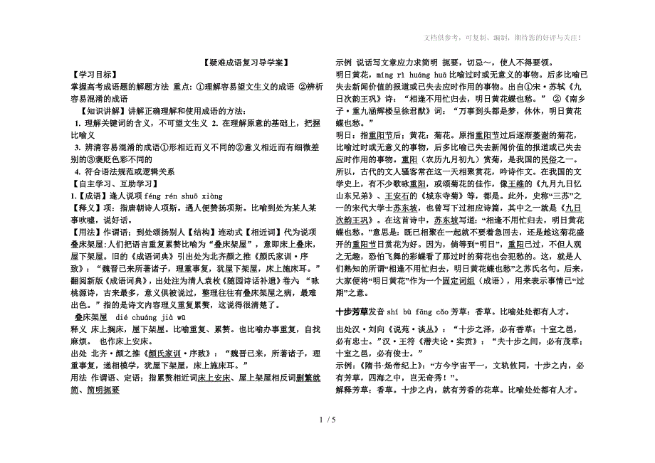 疑难成语复习导学案分享_第1页