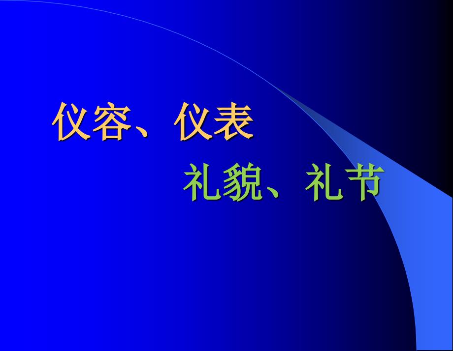 仪容、仪表、礼节、礼貌-PPT课件_第1页