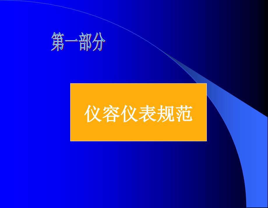 仪容、仪表、礼节、礼貌-PPT课件_第2页