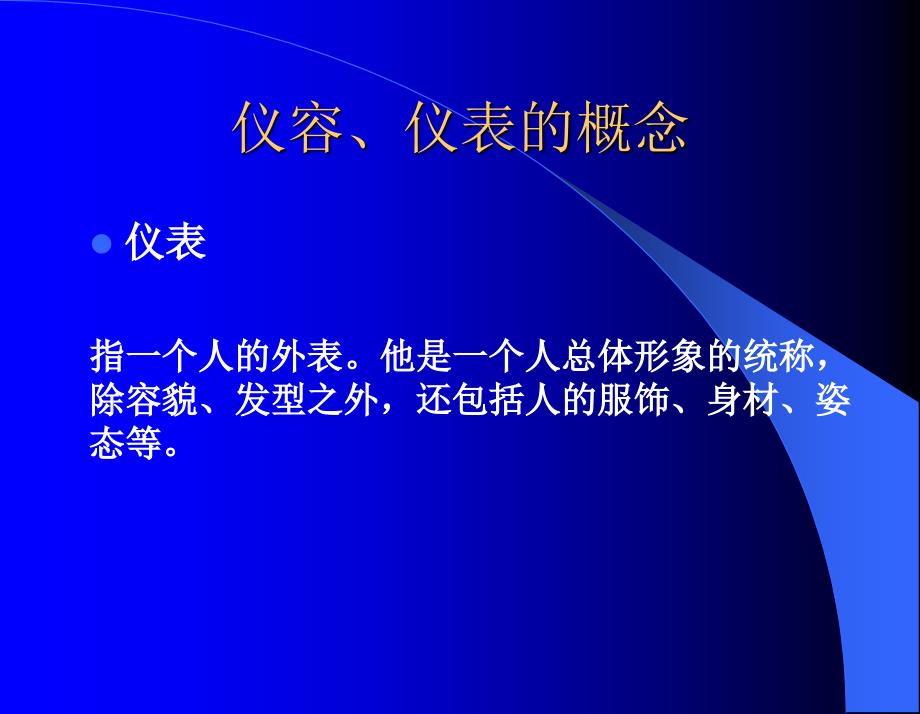 仪容、仪表、礼节、礼貌-PPT课件_第4页