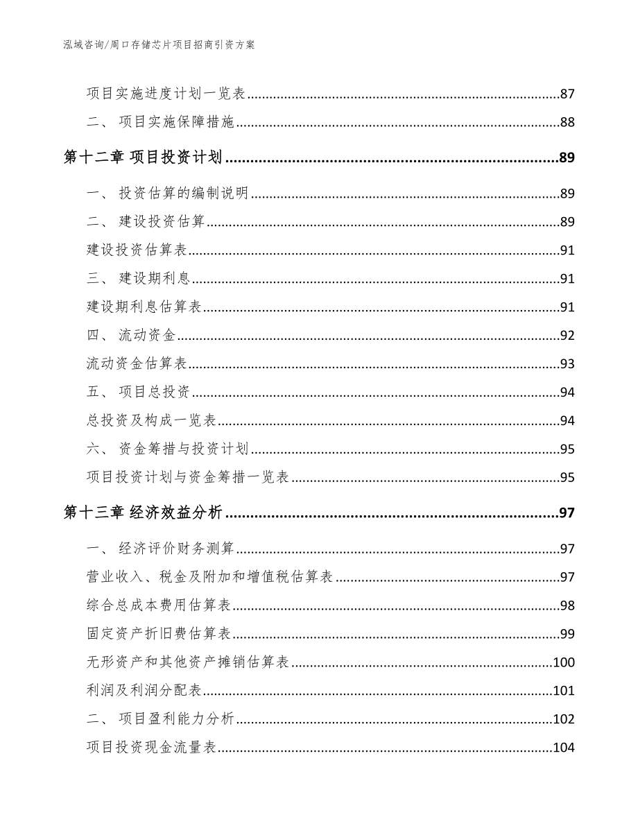 周口存储芯片项目招商引资方案模板_第4页