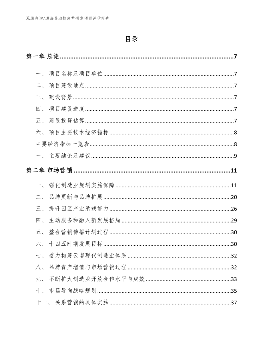通海县动物疫苗研发项目评估报告【模板参考】_第2页