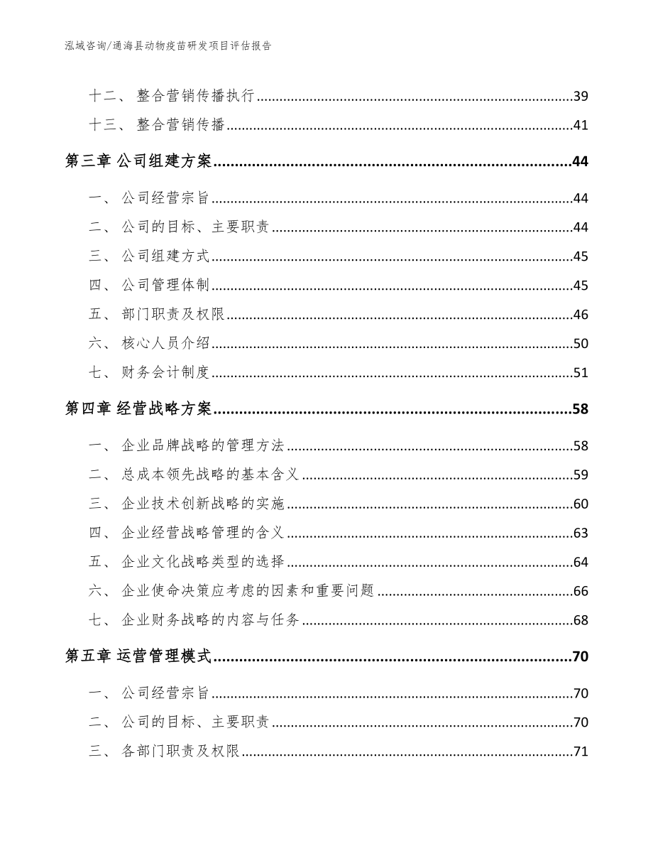 通海县动物疫苗研发项目评估报告【模板参考】_第3页