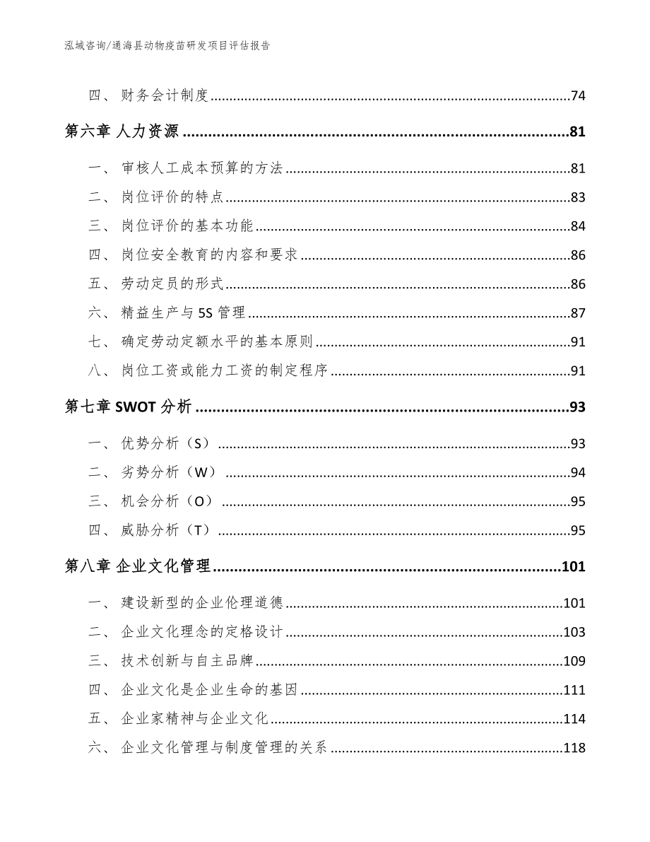 通海县动物疫苗研发项目评估报告【模板参考】_第4页