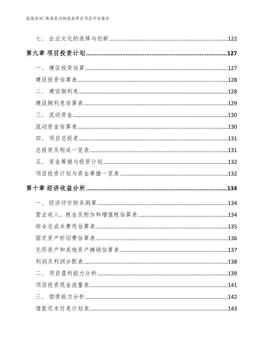 通海县动物疫苗研发项目评估报告【模板参考】_第5页
