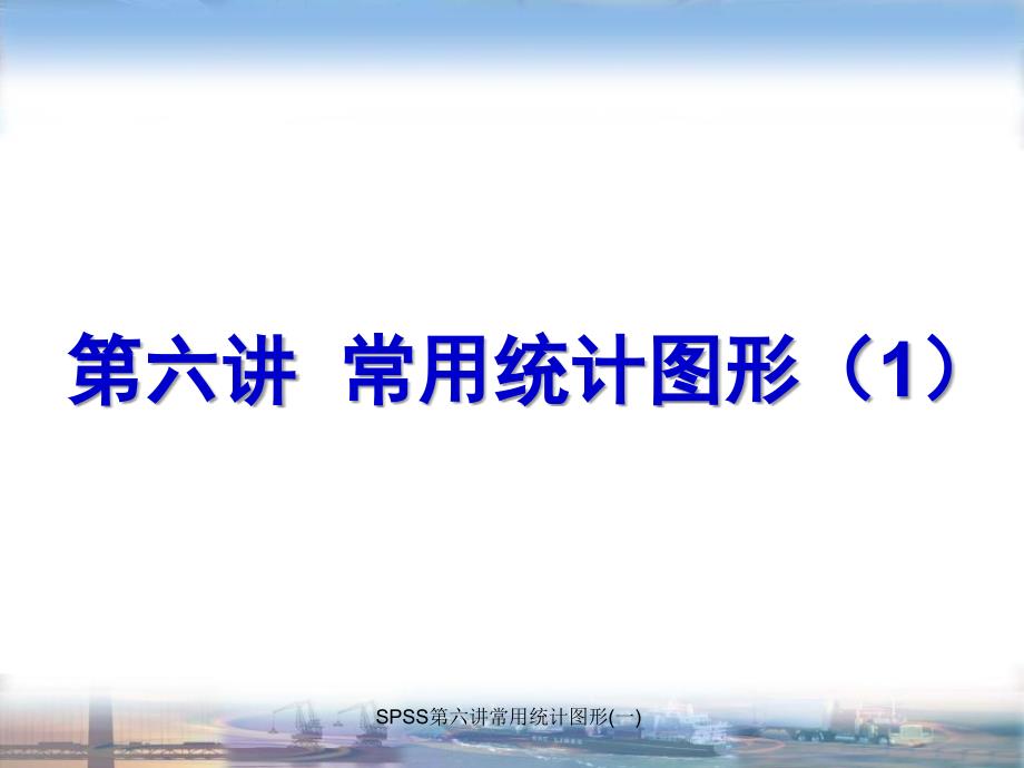 SPSS第六讲常用统计图形(一)课件_第1页