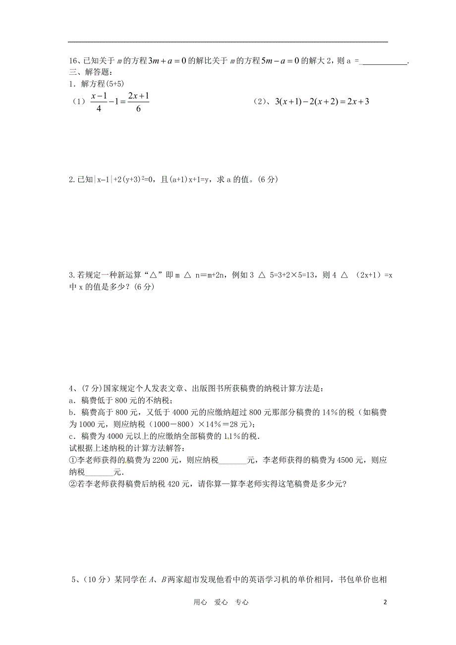 江苏省无锡市长安中学七年级数学自我测试14无答案_第2页