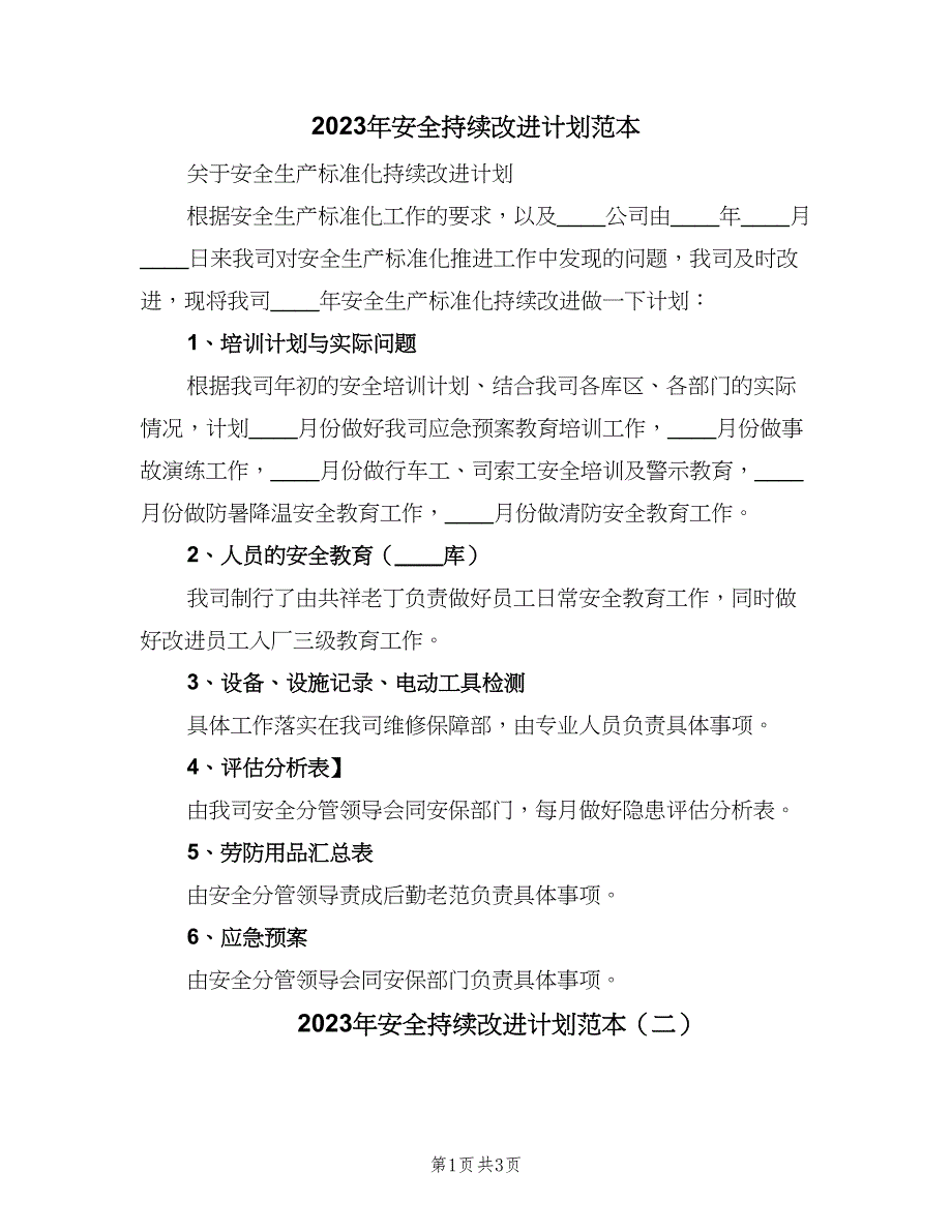 2023年安全持续改进计划范本（二篇）_第1页