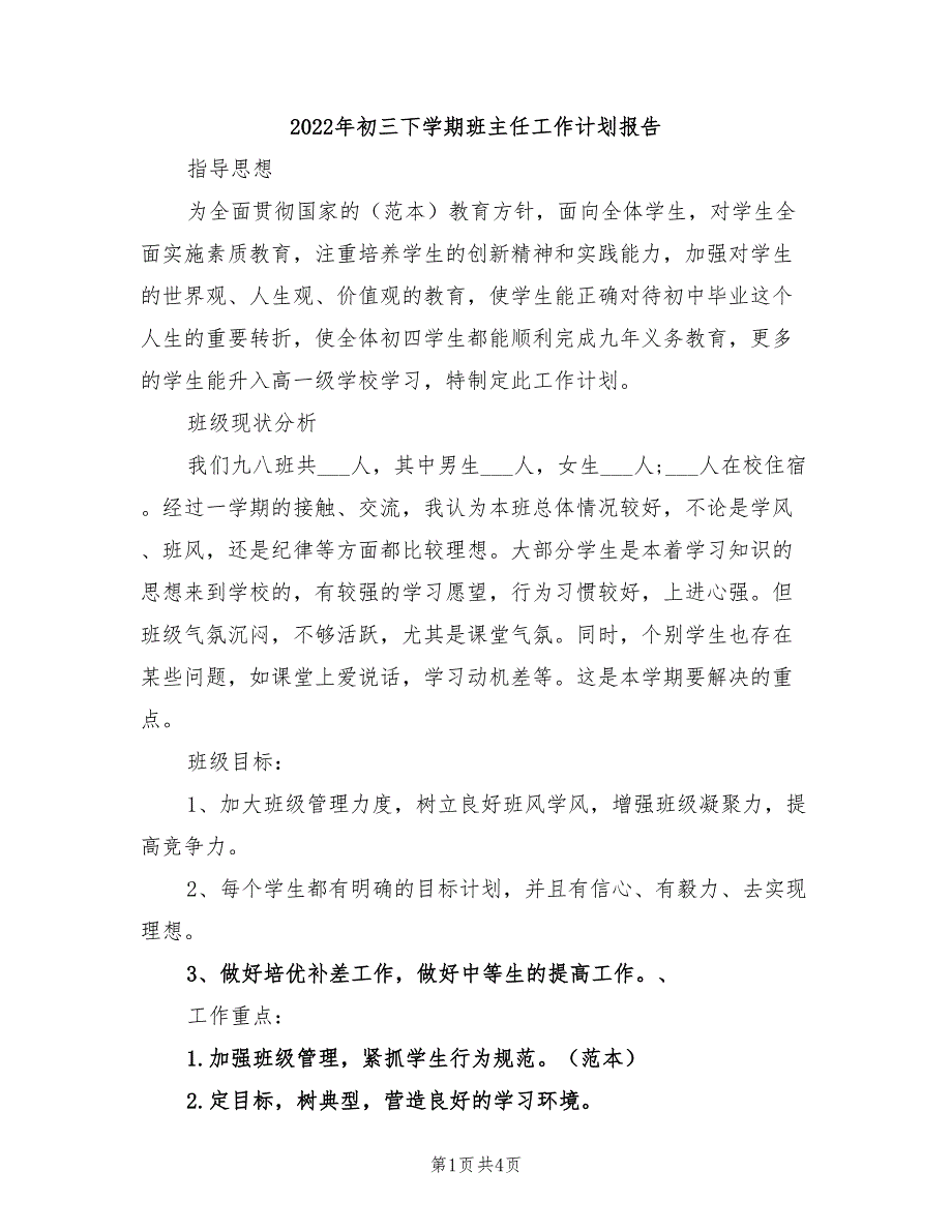 2022年初三下学期班主任工作计划报告_第1页