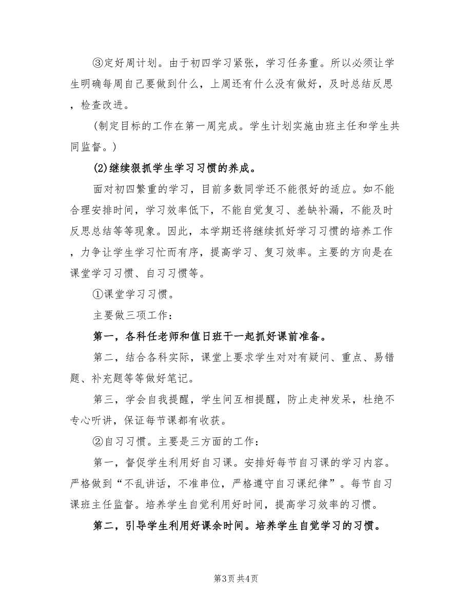 2022年初三下学期班主任工作计划报告_第3页