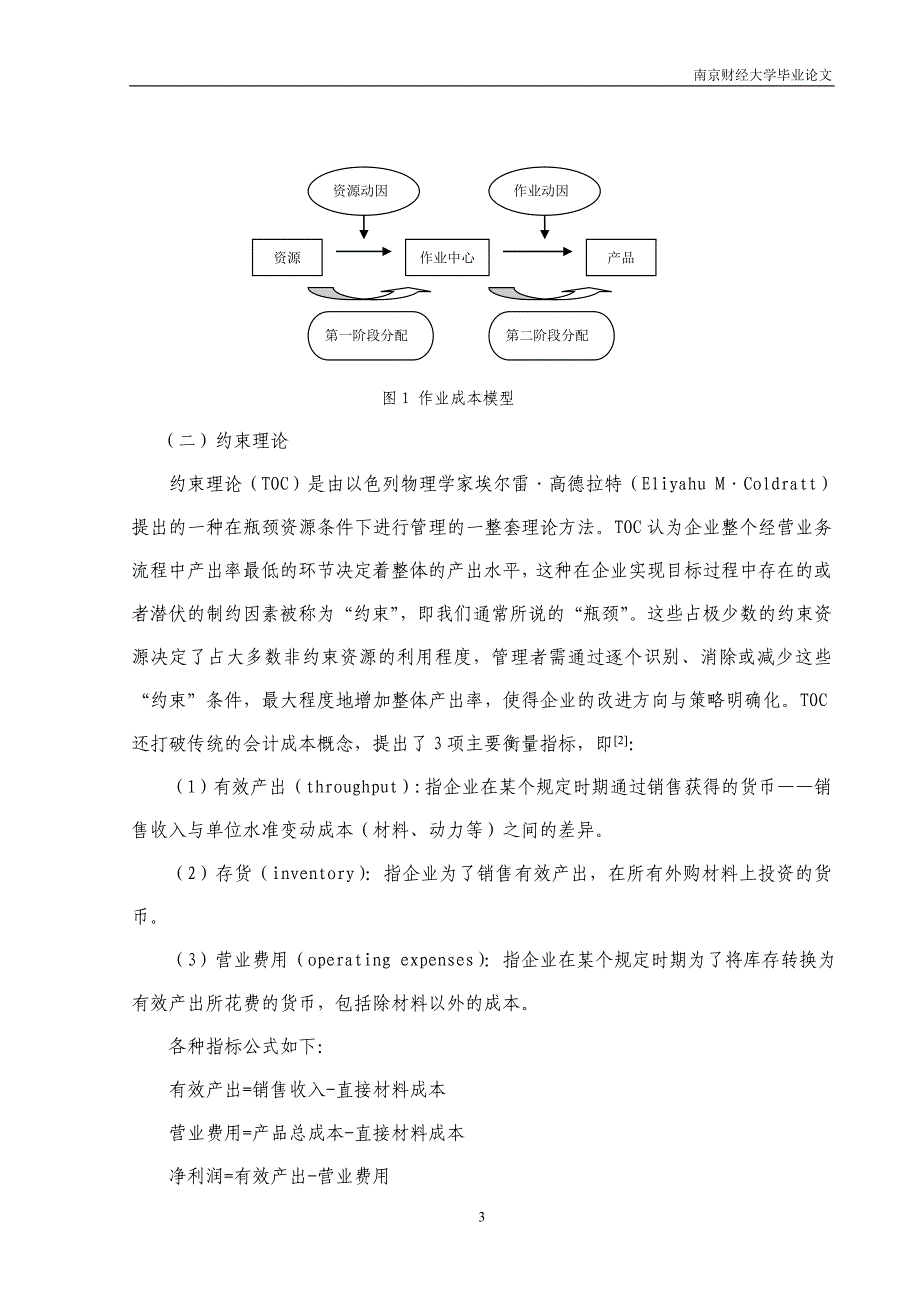 试论作业成本法和约束理论的整合.doc_第3页