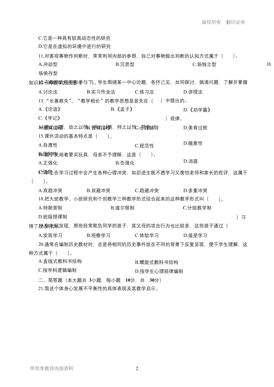 2017年上半年小学教师资格考试-教育知识与能力_第2页