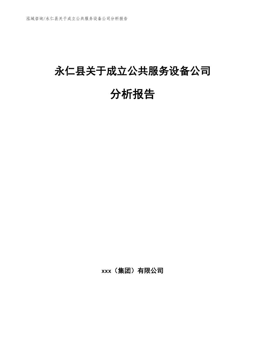 永仁县关于成立公共服务设备公司分析报告_范文参考_第1页