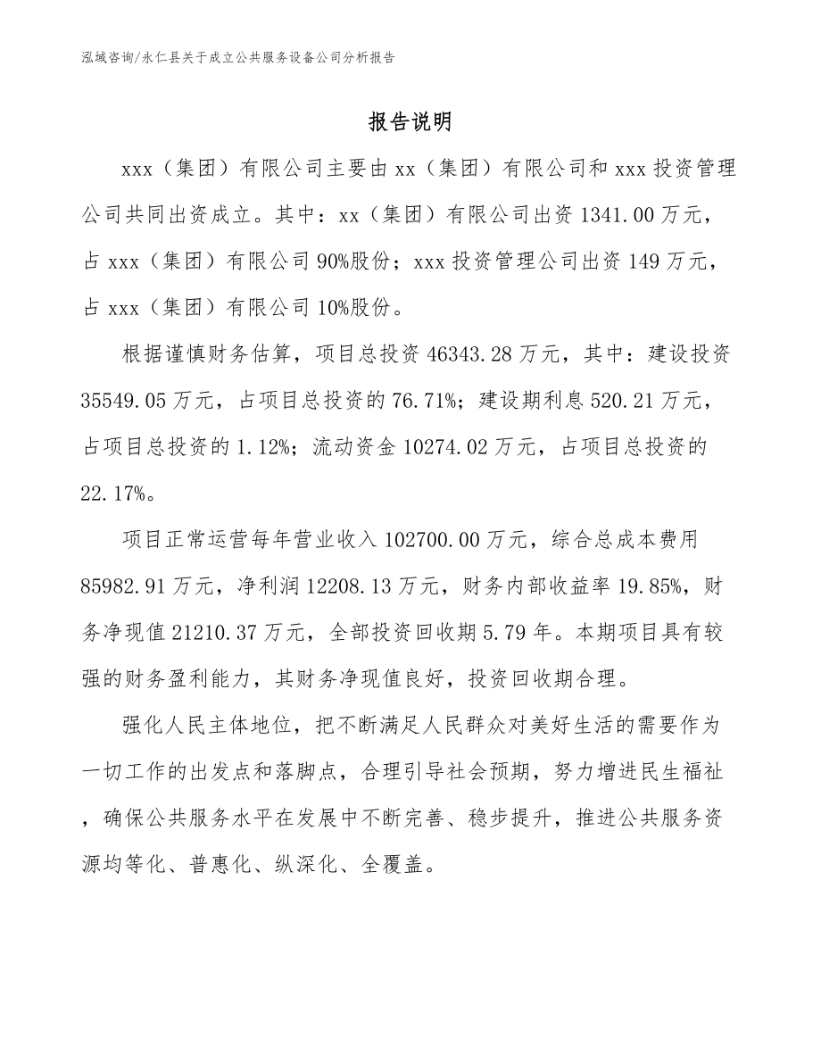 永仁县关于成立公共服务设备公司分析报告_范文参考_第2页