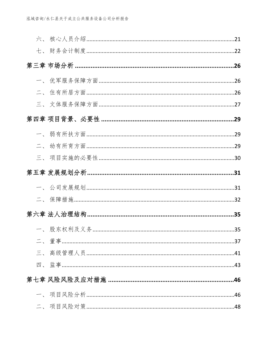 永仁县关于成立公共服务设备公司分析报告_范文参考_第4页