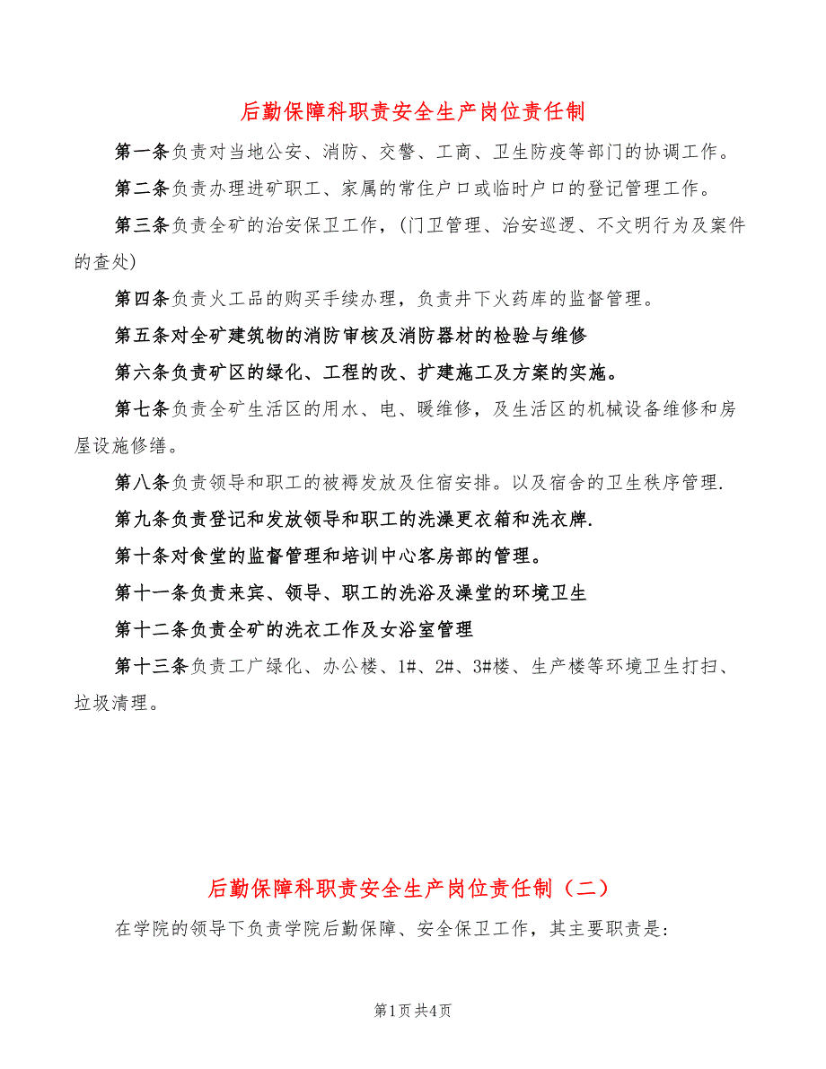 后勤保障科职责安全生产岗位责任制(4篇)_第1页