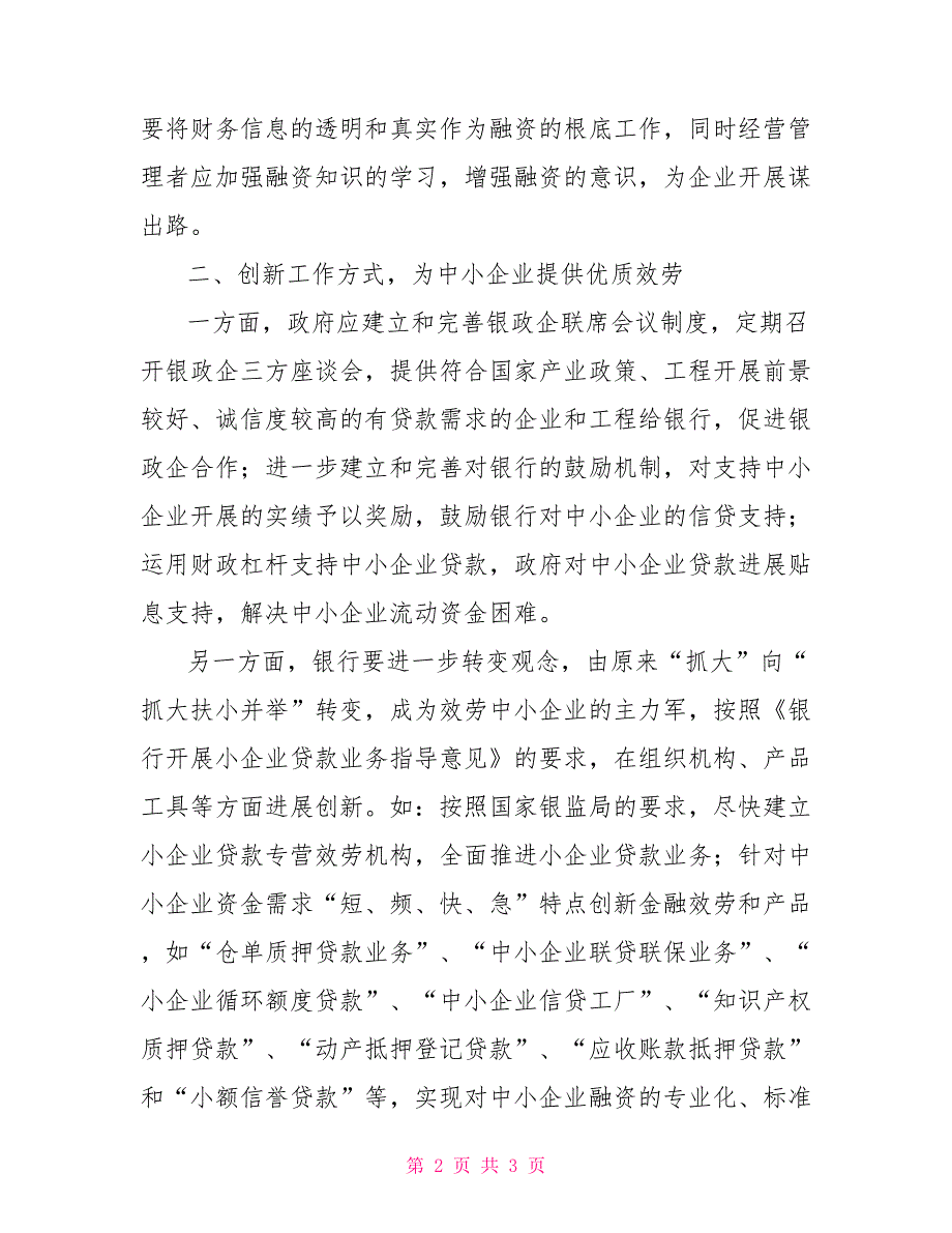 创新工作方式破解企业融资难问题_第2页