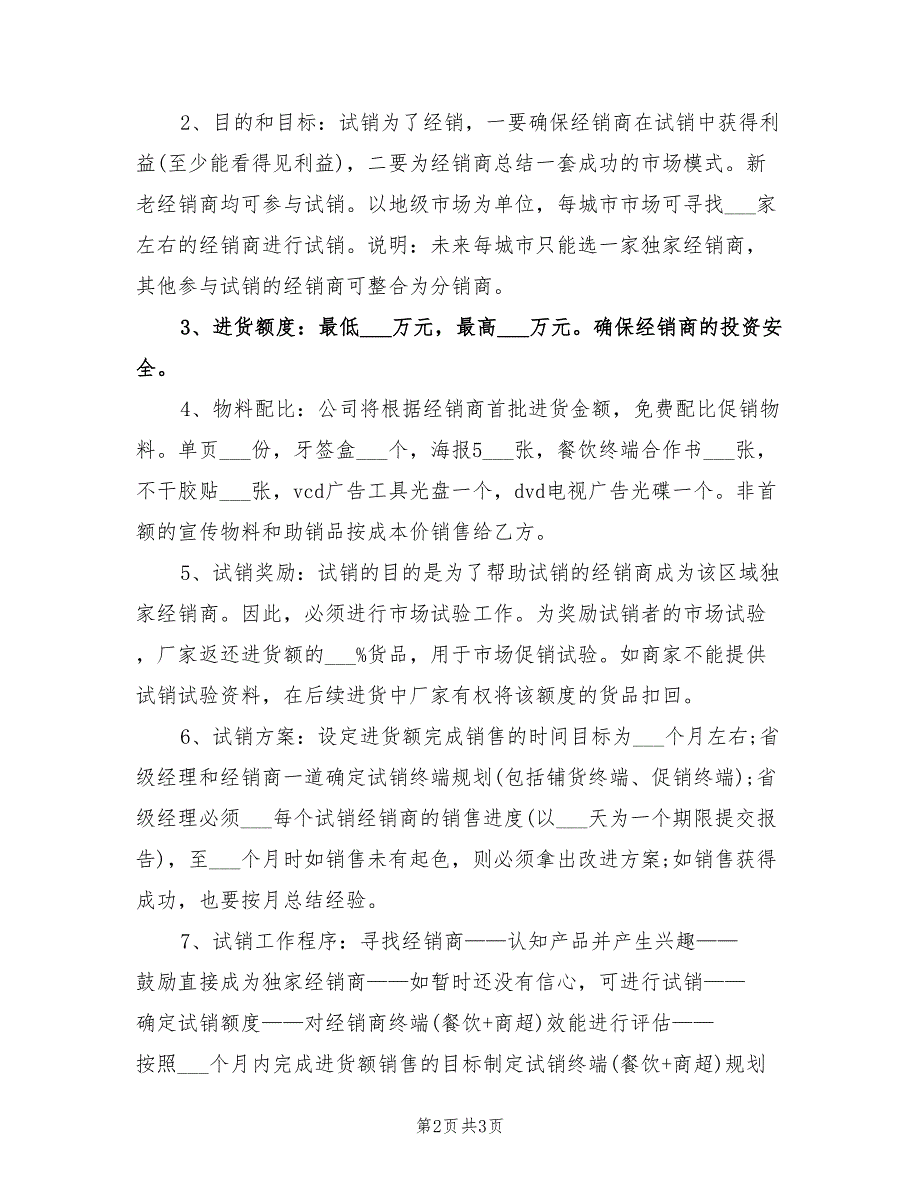 2022饮料销售营销工作计划_第2页