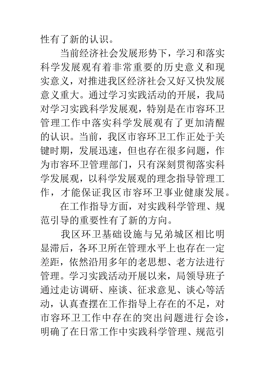 市容环卫局科学发展观分析检查报告.docx_第2页