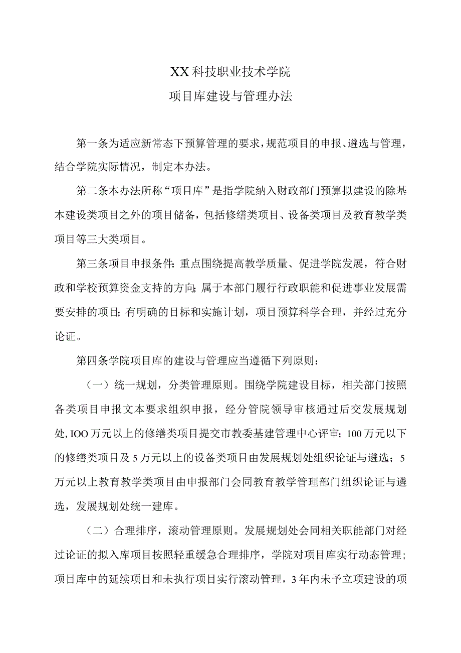 XX科技职业技术学院项目库建设与管理办法_第1页