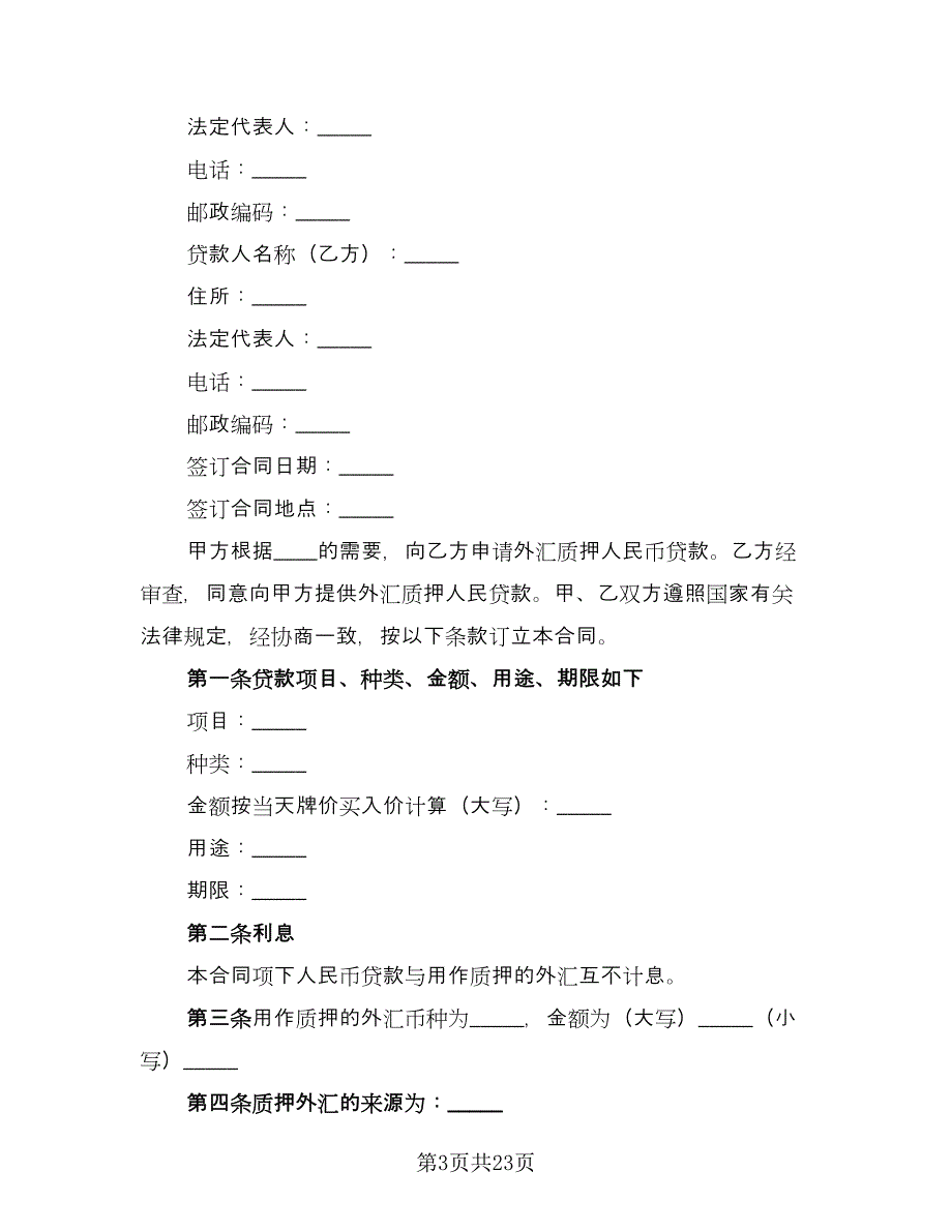 人民借款合同律师版（八篇）_第3页