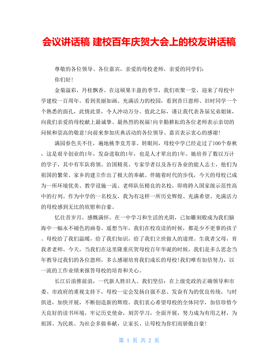 会议讲话稿建校百年庆祝大会上的校友讲话稿_第1页