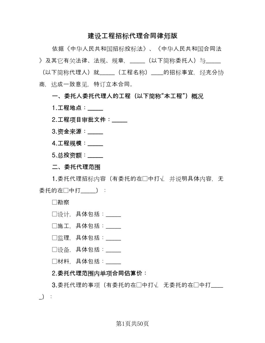 建设工程招标代理合同律师版（九篇）.doc_第1页