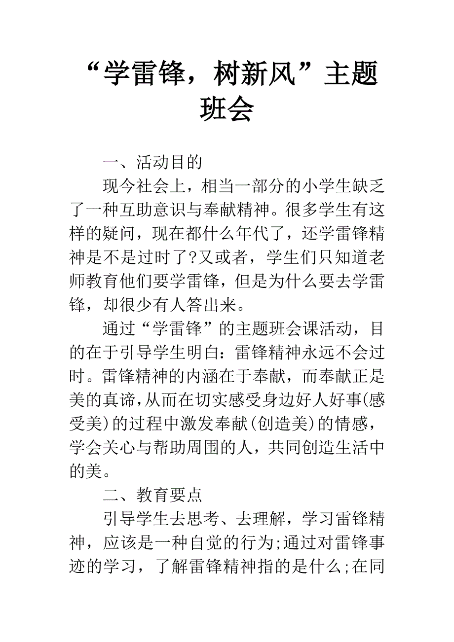 “学雷锋-树新风”主题班会.docx_第1页