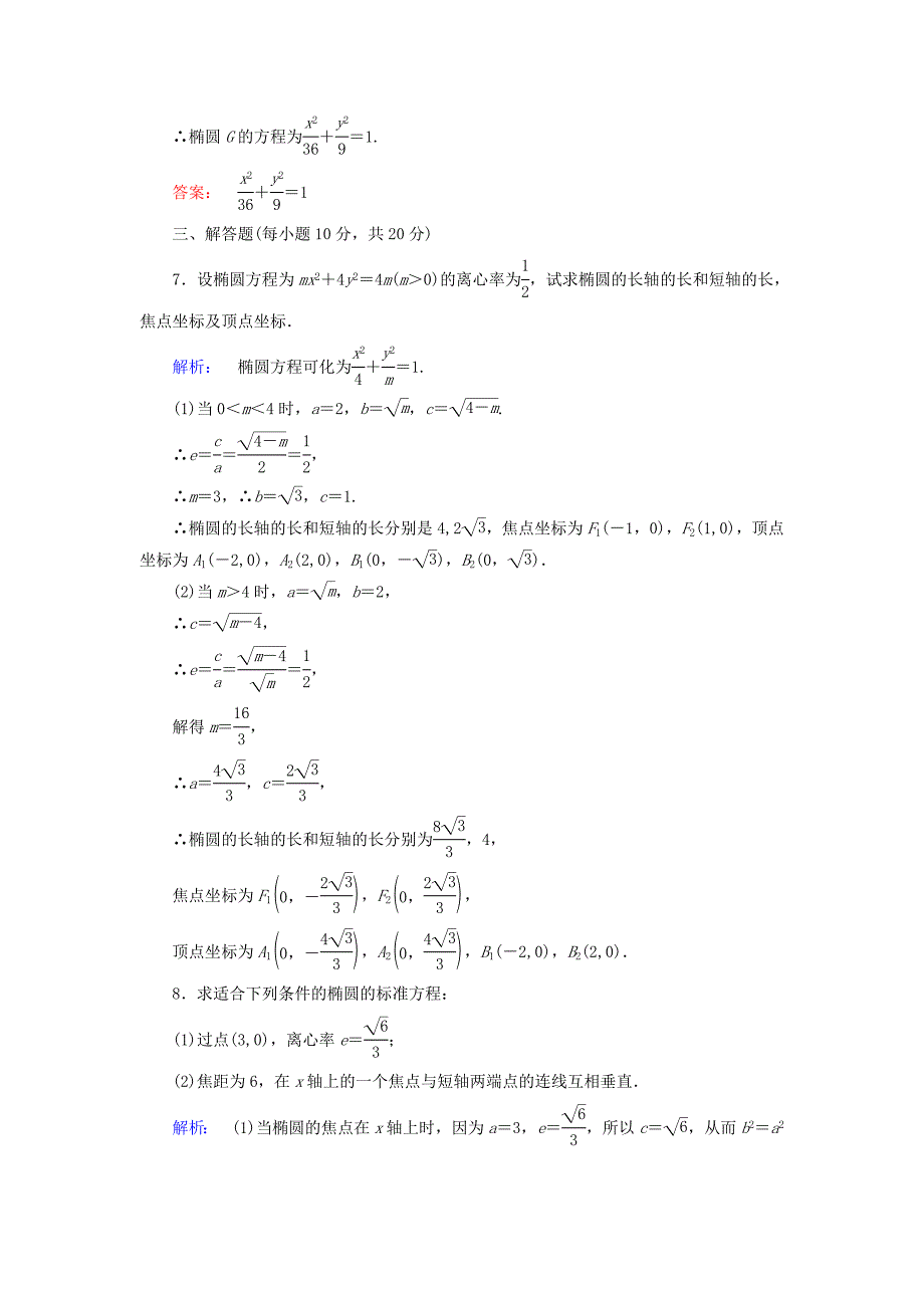 2022年高中数学第二章圆锥曲线与方程2.1.2.1椭圆的简单几何性质高效测评新人教A版选修_第3页