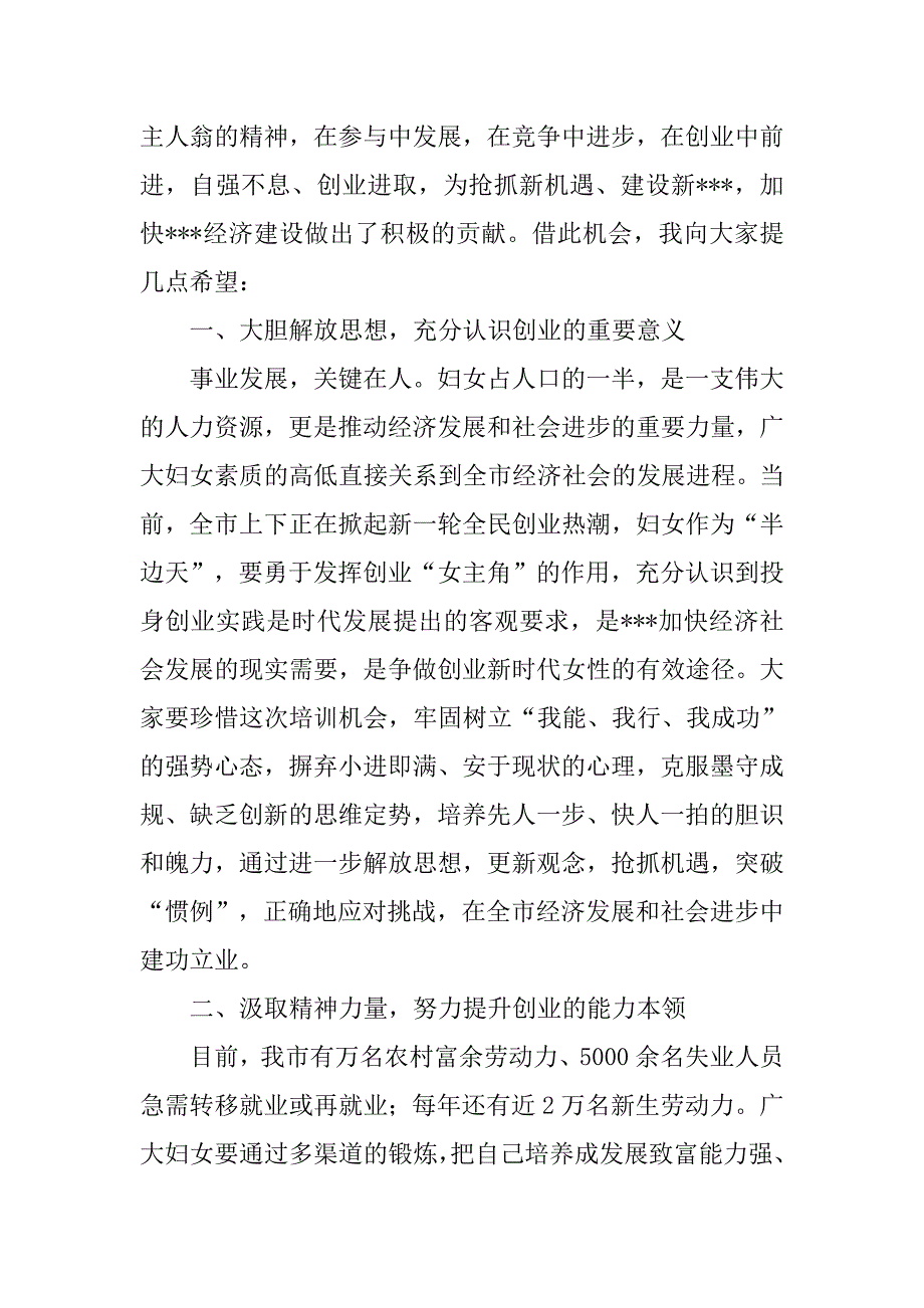 在妇女创业技能培训班开学典礼上的讲话_第2页