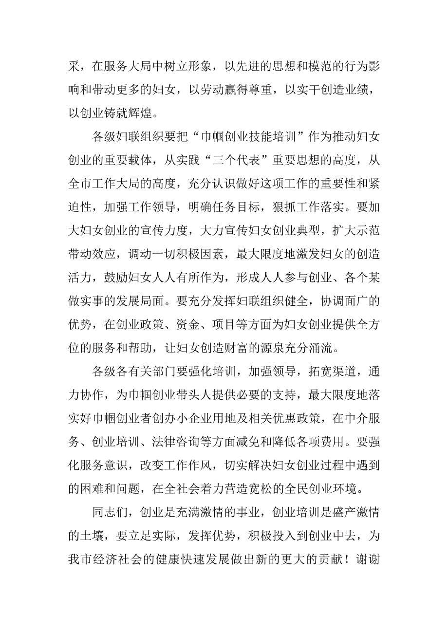 在妇女创业技能培训班开学典礼上的讲话_第5页