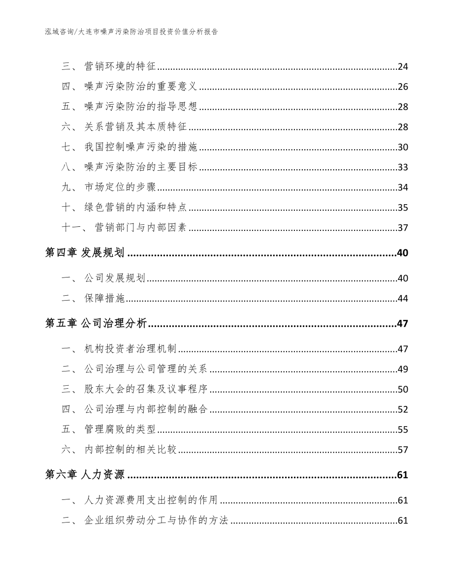 大连市噪声污染防治项目投资价值分析报告（模板范文）_第2页