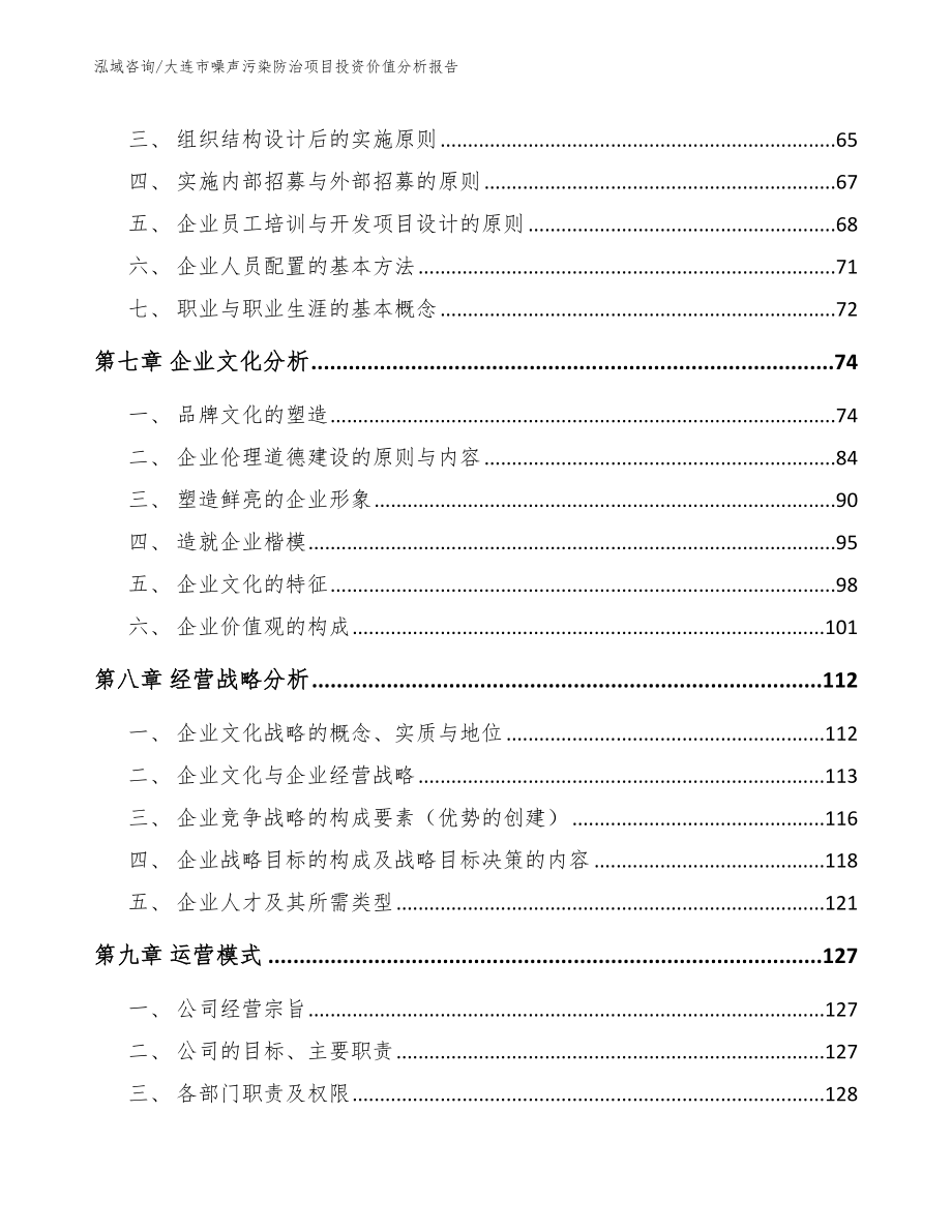 大连市噪声污染防治项目投资价值分析报告（模板范文）_第3页