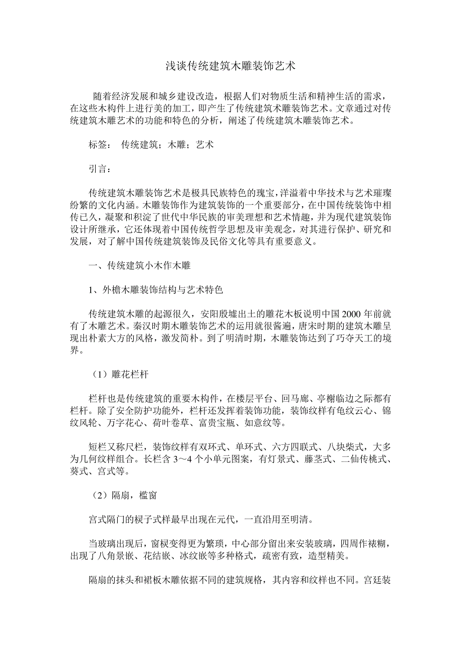 浅谈传统建筑木雕装饰艺术_第1页