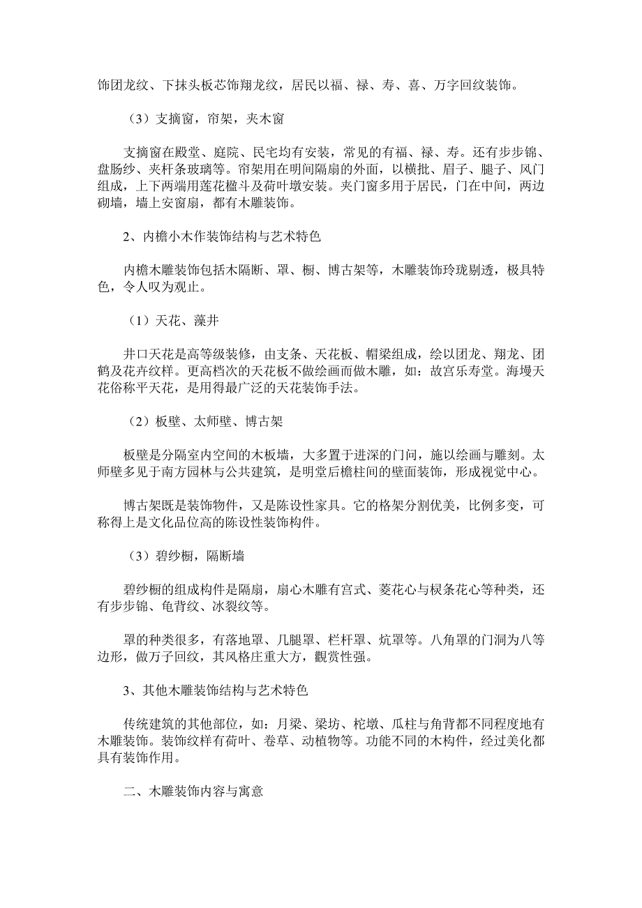 浅谈传统建筑木雕装饰艺术_第2页