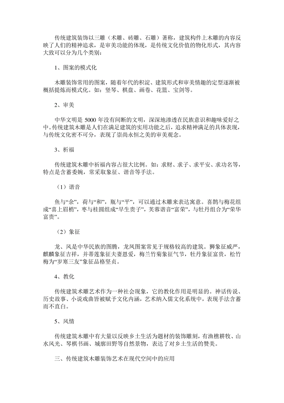 浅谈传统建筑木雕装饰艺术_第3页