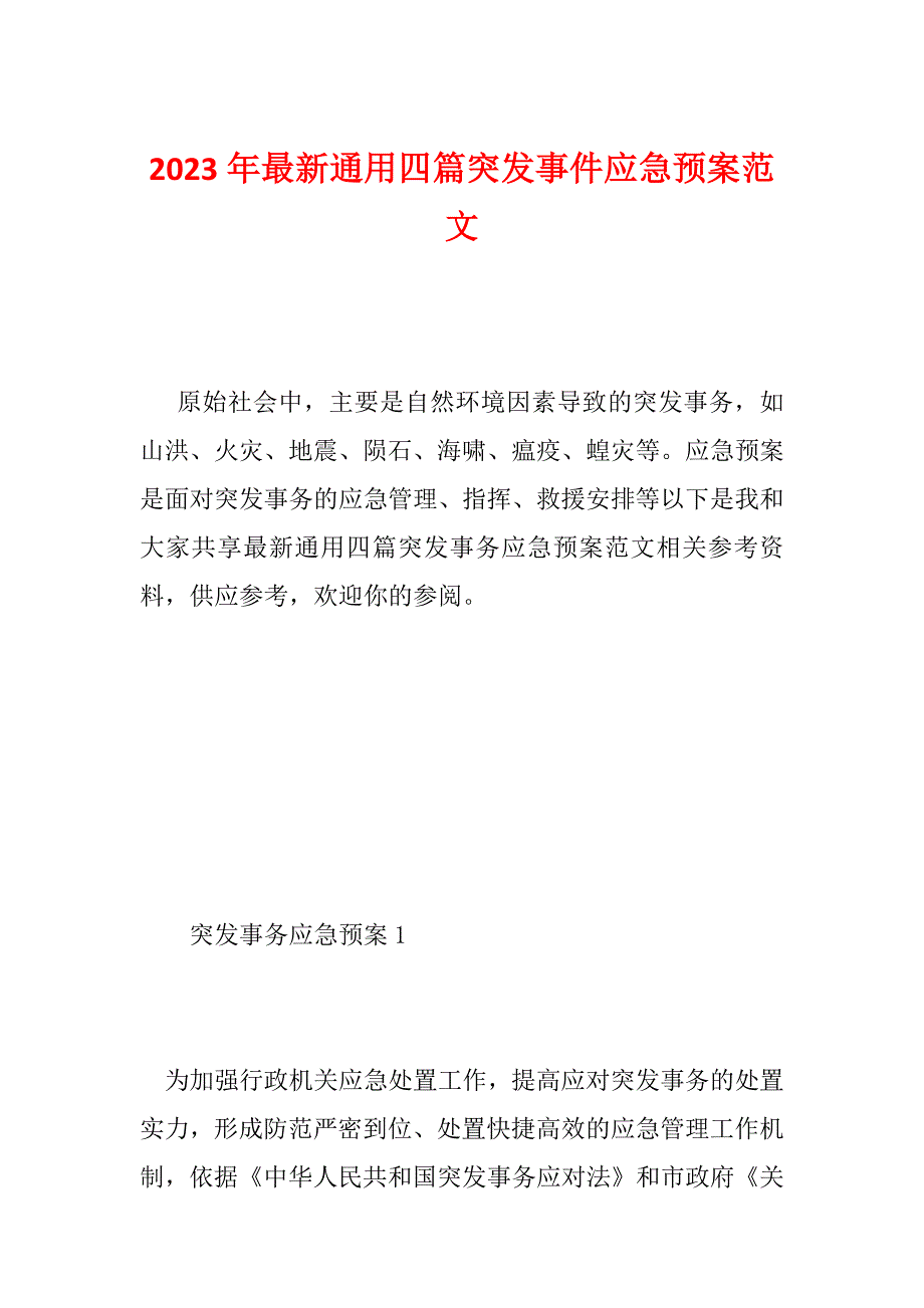 2023年最新通用四篇突发事件应急预案范文_第1页