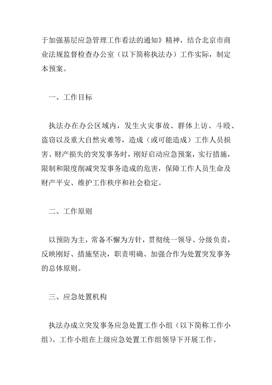 2023年最新通用四篇突发事件应急预案范文_第2页