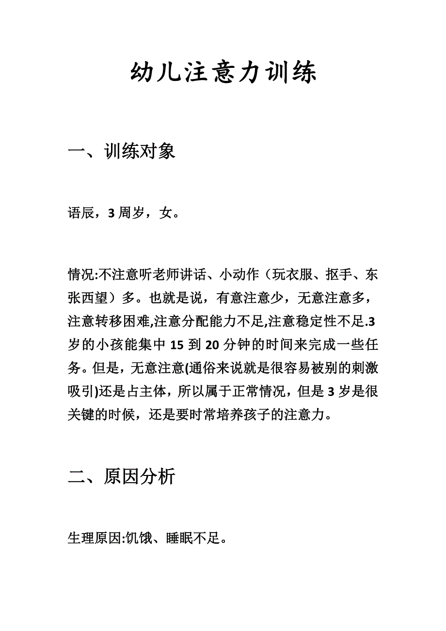 幼儿注意力训练_第1页