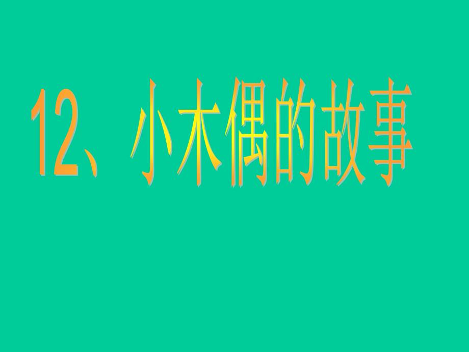 人教版四年级语文上册《小木偶的故事》PPT课件_第1页