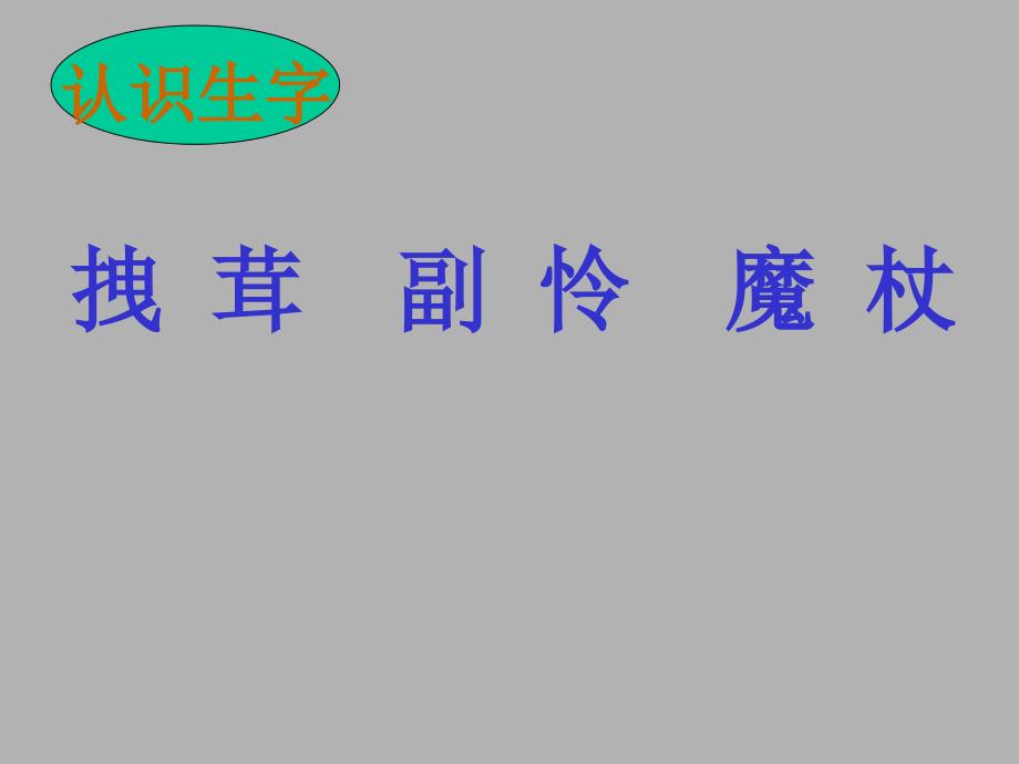 人教版四年级语文上册《小木偶的故事》PPT课件_第2页