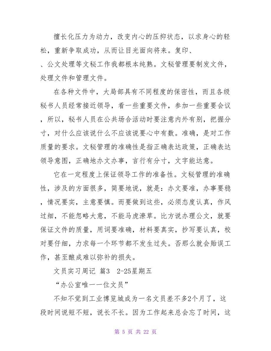 实用的文员实习周记模板十篇.doc_第5页