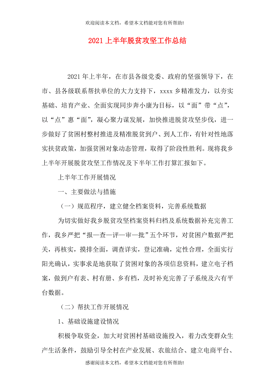 2021上半年脱贫攻坚工作总结（一）_第1页