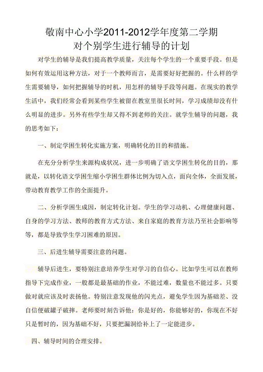 对个别学生的辅导计划.doc_第1页