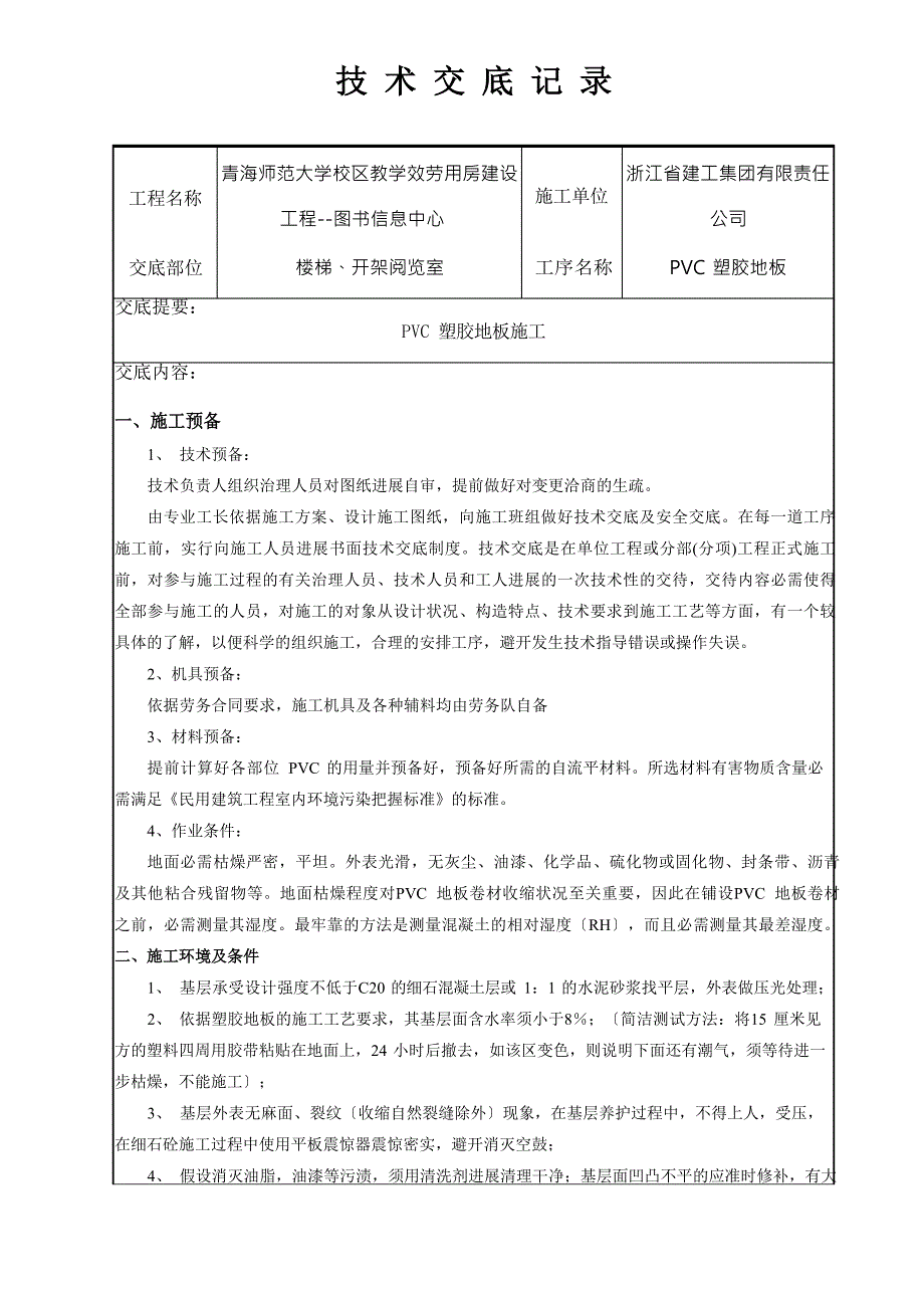 PVC塑胶地面技术交底(图文)_第1页