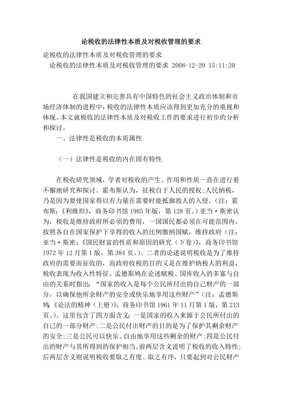 论税收的法律性本质及对税收管理的要求.doc_第1页