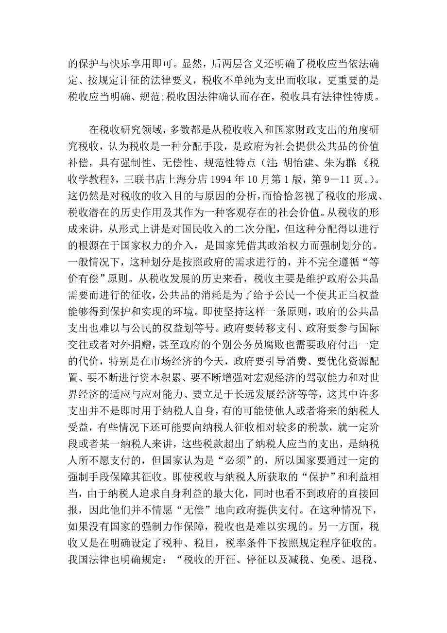 论税收的法律性本质及对税收管理的要求.doc_第2页