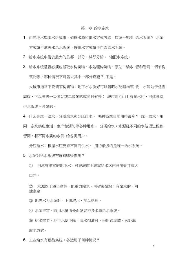 (完整word版)给水工程课后思考题答案